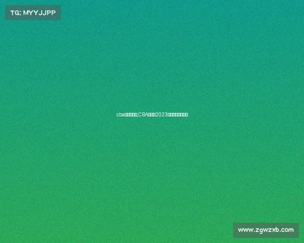 cba辽宁赛事表,CBA辽宁队2023赛季赛事日程全览