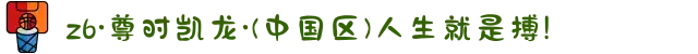 z6·尊时凯龙·(中国区)人生就是搏!